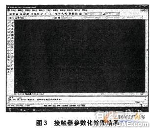 基于AutoCAD的接觸器標(biāo)準(zhǔn)圖庫(kù)的開(kāi)發(fā)autocad培訓(xùn)教程圖片3