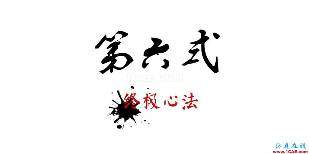 不會(huì)整理文件還想做好設(shè)計(jì)？【NO.39】【轉(zhuǎn)】AutoCAD仿真分析圖片32